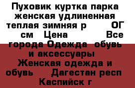 Пуховик куртка парка женская удлиненная теплая зимняя р.52-54 ОГ 118 см › Цена ­ 2 150 - Все города Одежда, обувь и аксессуары » Женская одежда и обувь   . Дагестан респ.,Каспийск г.